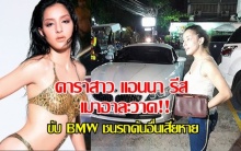 อีกแล้วเหรอ!! แอนนา รีส เมาอาละวาดในผับ ก่อนขับรถ BMW พุ่งชนรถคันเสียหาย