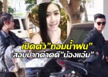 เปิดตัว”ทอมน้ำฝน”ควงสาวควบบิ๊กไบค์พบตร. รับพา”น้องแอ๋ม”ไปเที่ยว-กดเงินจริง