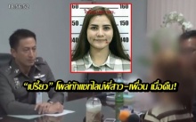 ตำรวจเผย “เปรี้ยว” โผล่ทักแชทไลน์พี่สาว-เพื่อน เมื่อคืน!