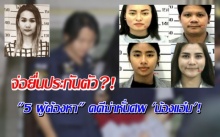 ทนายเตรียมจ่อยื่นประกัน?! 5 ผู้ต้องหา คดีฆ่าหั่นศพ น้องแอ๋ม!