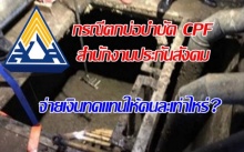 มาดูกัน!! คนงานตกบ่อบำบัด CPF เสียชีวิต แต่ละคน ได้เงินจากประกันสังคมเท่าไหร่?