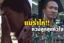  “แม่ วิเชียร”หลั่งน้ำตา!! ห่วงสุดหัวใจ ลูกอุดมการณ์แรงกล้า ทำงานตรงไปตรงมา