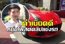 ดำเนินคดีหนุ่มโพสต์คลิปแข่งรถหรูพร้อมพวก