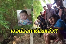 พบแล้ว! “น้องภาคิณ” ในคูน้ำ หลังหาย 9 วัน