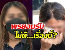 พรเครียดโดนเค้นหนัก ร่ำไห้อยากตาย ยอมรับบกพร่องเรื่องนี้?