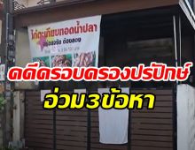  4ผู้ต้องหาบุกรุกบ้านอากู๋ ส่งฟ้องศาลมีนบุรีเจอ3ข้อหาหนัก