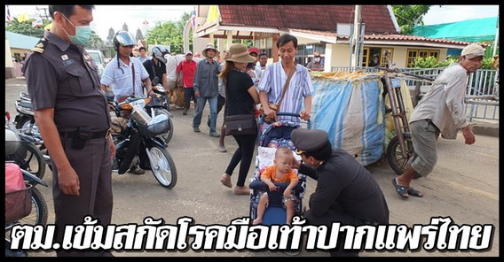 ตม.เข้มสกัดโรคมือเท้าปากแพร่เข้าไทย