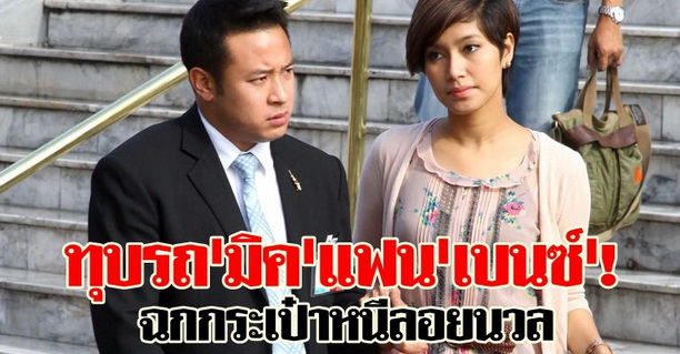 ทุบรถมิคแฟนเบนซ์!ฉกกระเป๋าหนีลอยนวล