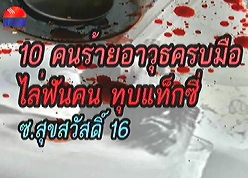 10คนร้ายทุบแท็กซี่ไล่ฟันผู้โดยสารซ.สุขสวัสดิ์16