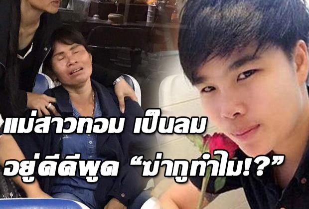 แม่”สาวหล่อ”ถูกฆ่าฝังดิน ลมจับรอรับศพลูก โวยลั่น”ใครทำ ฆ่ากูทำไม”พ่อเชื่อวิญญาณลูก