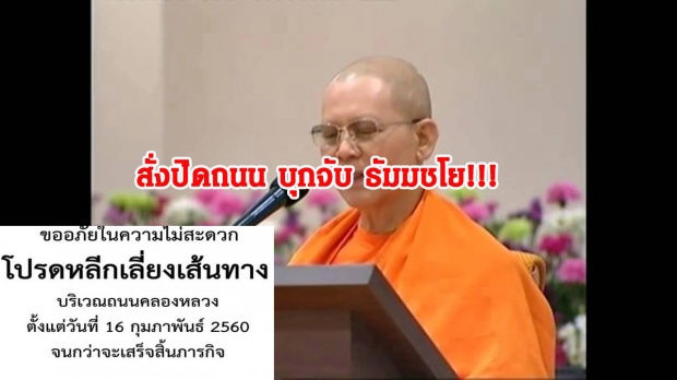 สั่งปิดถนน!! เจ้าหน้าที่เตรียม บุก วัดพระธรรมกาย เช้านี้ ห้าม ประชาชน นำรถเข้าพื้นที่