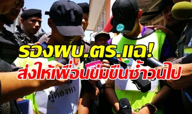 รองผบ.ตร.แฉ! ไอชั่วรุมโทรมเด็ก14เสร็จส่งให้เพื่อนข่มขืนซ้ำวนไป