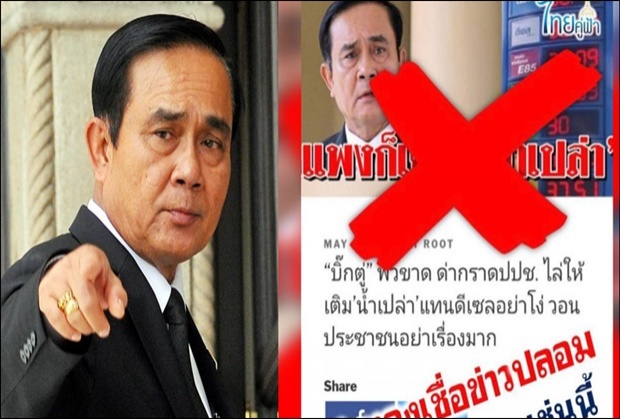 ออกหมายจับ!คนแชร์ข่าวเท็จ“นายกฯ ไล่ ปชช. เติมน้ำเปล่าแทนดีเซล”