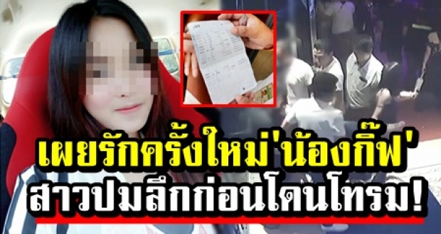 เผยรักครั้งใหม่ ‘น้องกิ๊ฟ’ สาวปมลึกก่อนถูกรุมโทรมจนตาย!