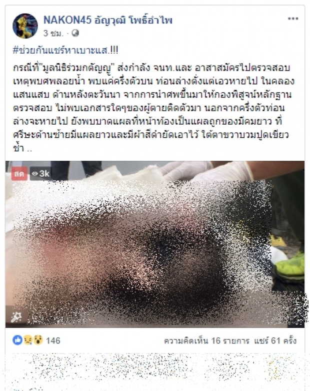 สุดสยอง! พบศพครึ่งตัว-ท่อนบน ลอยอืด กลาง “คลองแสนแสบ”