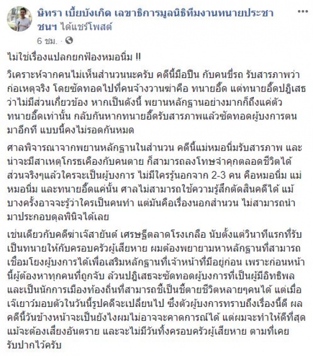 ทนายตั้มชี้ชัด หลักฐานสำคัญ เหตุศาลอุทธรณ์ยกฟ้อง หมอนิ่ม คดีจ้างฆ่าเอ็กซ์ 