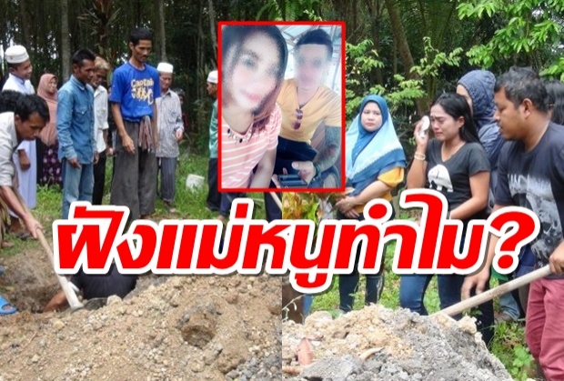 สุดสลด ! พิธีฝังน้องเมย์ สาวถูกผัวซ้อมดับ  ลูกชายถามฝังแม่หนูทำไม