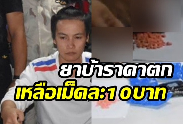 รับสารภาพ ขาย ‘ยาบ้า’ ฝืด! ลดราคาเหลือเม็ดละ 10 บ. 