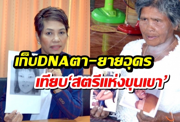 ร้องลูกสาวหายตัวนาน 15 ปี วอนตรวจDNAเทียบหญิงเสียชีวิตที่อังกฤษ