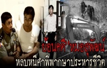 ย้อนรอยคดี หมอสุพัฒน์ หลบหนี 2 ปีสุดท้ายไม่รอด!! (คลิป)