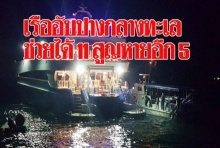 เรืออับปางกลางทะเลชุมพร ช่วยได้ 11 สูญหาย 5