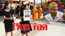 ไร้เงา “จ๊อด” เผาศพตาซาเล้ง ลูกชายเปรย “เบื่อ-ปล่อยแล้ว” เผยเพิ่งฝันถึงพ่อ