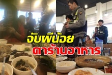 เอาจริง! ตม.เกาหลีล่า “ผีน้อย” ตามร้านอาหาร จับส่งกลับไทยเพียบ