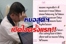 บุกตรวจถึงคลีนิค-หมอสูติฯยอมพูดแล้ว! หลังถูกสาวแจ้งจับ ข่มขืนตอนตรวจภายใน 