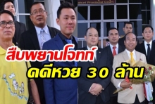 สืบพยานโจทก์ คดีหวย 30 ล้านนัดที่ 2 หมวดจรูญ เชื่อฝ่ายตรงข้ามคงปวดหัว