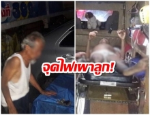 สาวช็อก พ่อราดน้ำมัน เผาน้องชาย ไฟไหม้ร่างคาเตียง-เสียงร้องเจ็บปวด ตร.คุมตัวสอบ