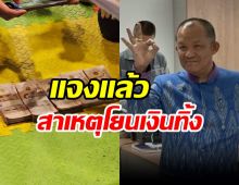  ศรีสุวรรณได้ประกันตัววงเงิน4แสน แจงชัดเหตุโยนเงินของกลางทิ้ง