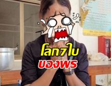 โลกของพรมี 7 ใบ! รุ่นพี่แฉอีกน้ำลดตอผุด