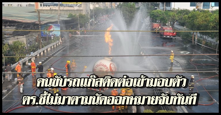 คนขับรถแก๊สติดต่อเข้ามอบตัวสัปดาห์นี้