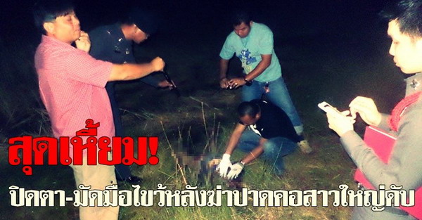 สุดเหี้ยม!ปิดตาฆ่าปาดคอสาวใหญ่ดับ