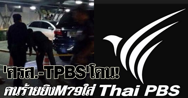 ศรส.-TPBSถูกคนร้ายยิงเอ็ม79ใส่