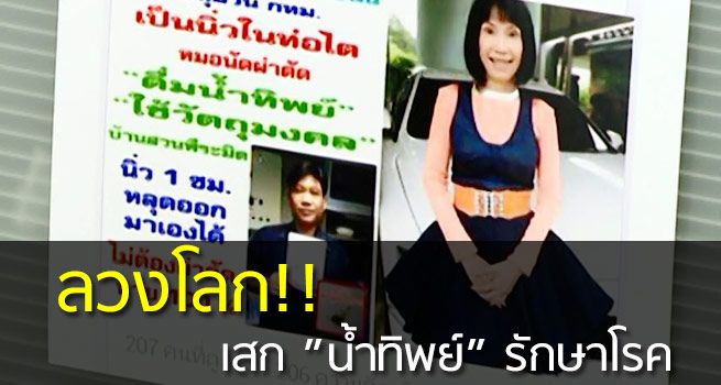 ลวงโลก!! หญิงแสบ หลอกเสกน้ำทิพย์รักษาโรค