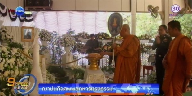 เผาศพพลทหาร ทรงธรรม หมุดหมัด แม่ขออโหสิให้คนทำร้ายลูกชาย