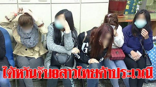 ตำรวจไต้หวันบุกจับ 8 หญิงไทยลอบขายบริการทางเพศ