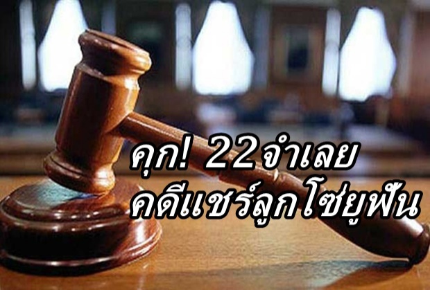 คุก! 22จำเลยคดีแชร์ลูกโซ่ยูฟัน