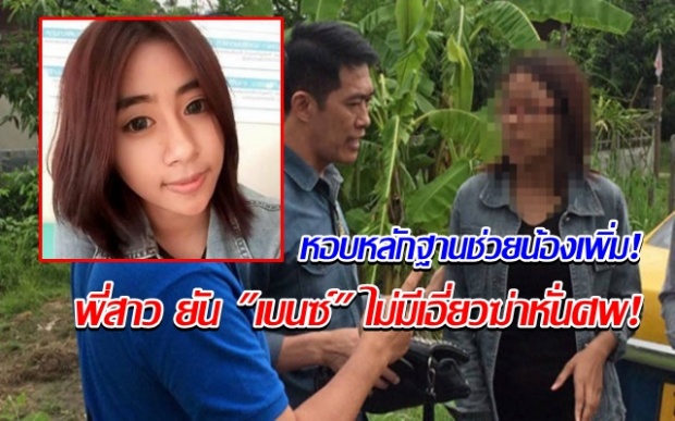 หอบหลักฐานช่วยน้องเพิ่ม! พี่สาว ยัน เบนซ์ ไม่มีเอี่ยวฆ่าหั่นศพ!