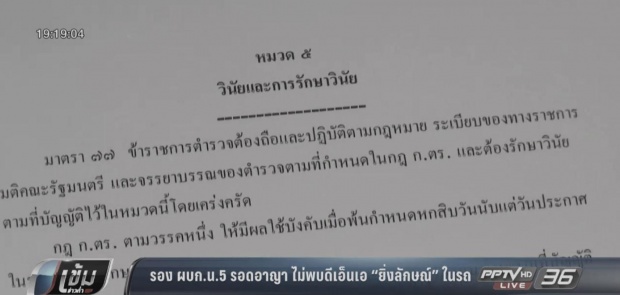 ไม่พบดีเอ็นเอ “ยิ่งลักษณ์” เร่งฟันวินัยร้ายแรง รอง ผบก.น.5