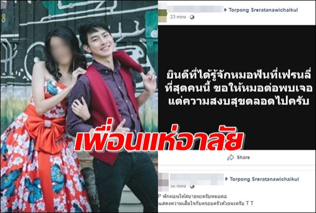 เพื่อนอาลัย ‘หมอต่อ’ ขับเก๋งชนต้นไม้ดับ ก่อนแต่งกับแฟนสาวต้นปีหน้า