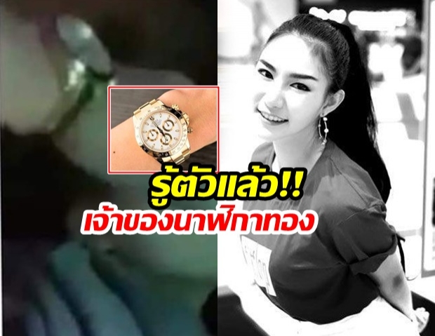 ตร.รู้แล้ว! เวลาตาย ”ลันลาเบล” เจ้าของนาฬิกา-จ่อแถลง