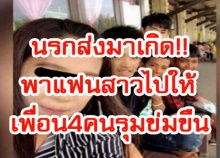 เลวยันเงา!!  โดนแฟนหลอก พาไปให้เพื่อน 4 คนข่มขืน แถมโพสประจานลงเฟส