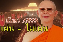 จับตา ยุธศาสตร์ บุก ธรรมกาย - “ธัมมชโย เผ่น-ไม่เผ่น?”