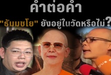 มีงง?! คำต่อคำ หลวงพี่ VS โฆษกวัด พูดไม่ตรงกัน ปม ธัมมชโย ยังอยู่ในวัดหรือไม่?(คลิป)