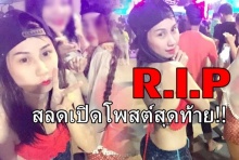 สลดเปิดโพสต์สุดท้าย!! สาวบริษัทดังดับริมถนน เพื่อนช็อกแห่อาลัย