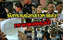 (มีคลิป) รับทราบข้อกล่าวหาพร้อมประกันตัว! แพท นปภา 