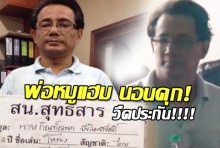 พ่อหมูแฮมนอนคุก วืดประกันคดียาเสพติด