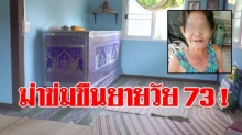 โจ๋หื่นคลั่ง! บุกข่มขืนยายวัย 73 คาบ้านพัก เชือกรัดคอฆ่าสยอง